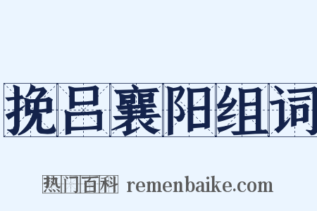 挽吕襄阳组词是什么意思的图片